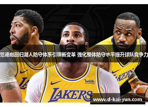 范德彪回归湖人防守体系引领新变革 强化整体防守水平提升球队竞争力