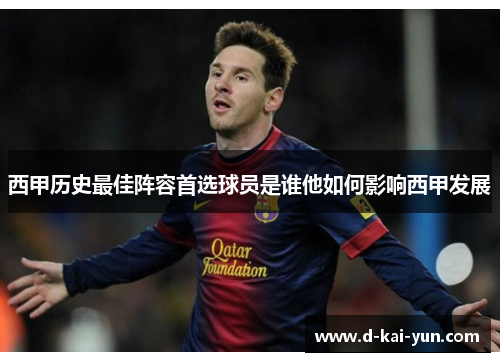 西甲历史最佳阵容首选球员是谁他如何影响西甲发展