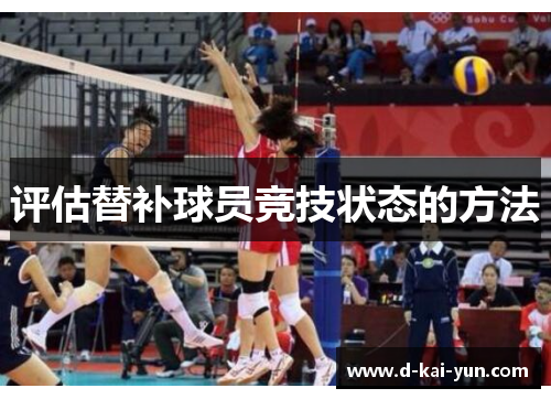评估替补球员竞技状态的方法