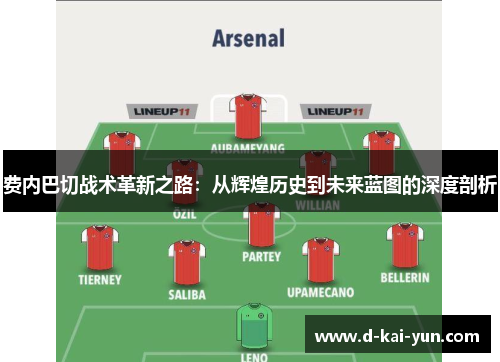 费内巴切战术革新之路：从辉煌历史到未来蓝图的深度剖析