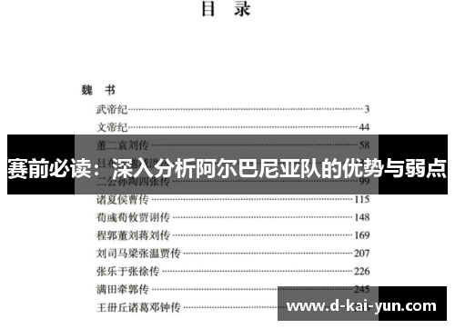 赛前必读：深入分析阿尔巴尼亚队的优势与弱点