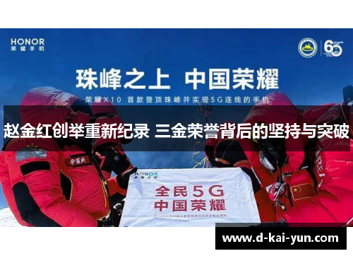 赵金红创举重新纪录 三金荣誉背后的坚持与突破