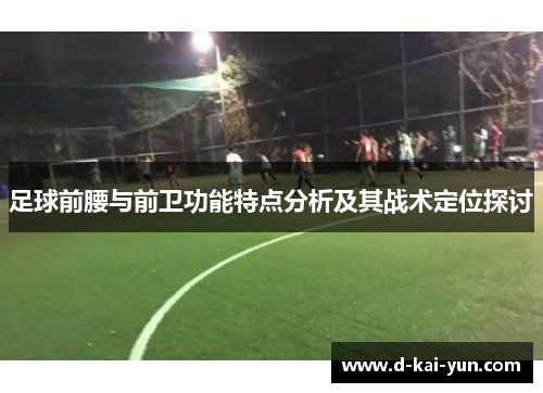 足球前腰与前卫功能特点分析及其战术定位探讨