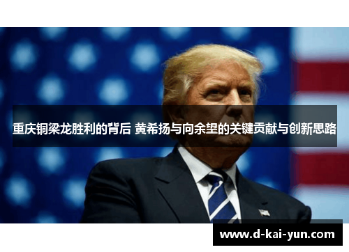 重庆铜梁龙胜利的背后 黄希扬与向余望的关键贡献与创新思路