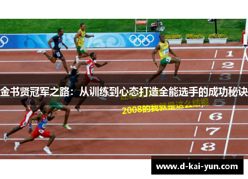 金书贤冠军之路：从训练到心态打造全能选手的成功秘诀
