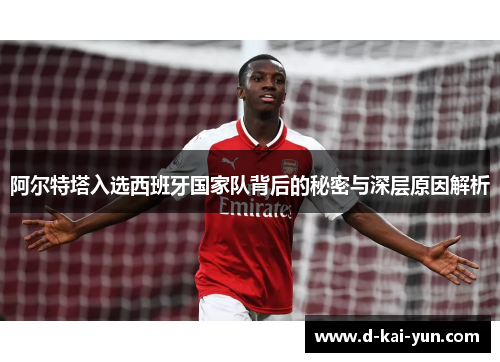 阿尔特塔入选西班牙国家队背后的秘密与深层原因解析