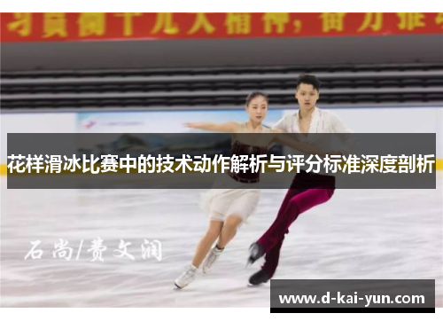 花样滑冰比赛中的技术动作解析与评分标准深度剖析
