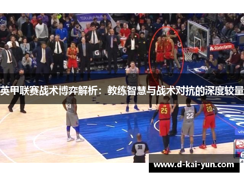 英甲联赛战术博弈解析：教练智慧与战术对抗的深度较量