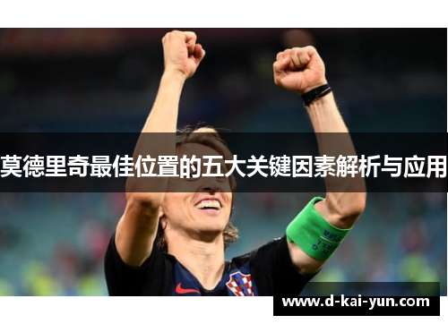 莫德里奇最佳位置的五大关键因素解析与应用