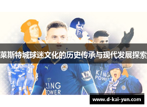 莱斯特城球迷文化的历史传承与现代发展探索