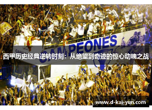 西甲历史经典逆转时刻：从绝望到奇迹的惊心动魄之战