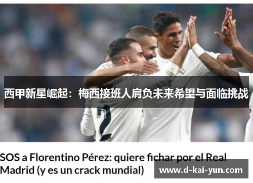 西甲新星崛起：梅西接班人肩负未来希望与面临挑战