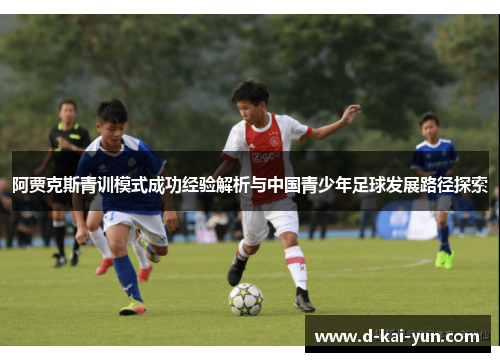 阿贾克斯青训模式成功经验解析与中国青少年足球发展路径探索