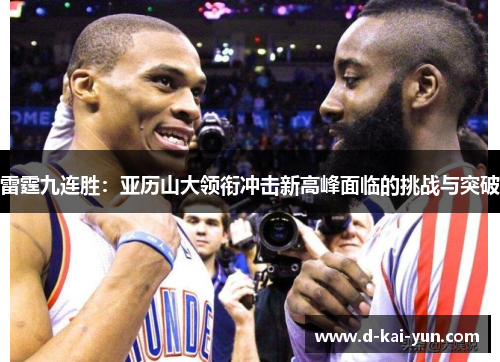 雷霆九连胜：亚历山大领衔冲击新高峰面临的挑战与突破