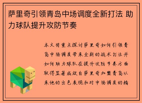 萨里奇引领青岛中场调度全新打法 助力球队提升攻防节奏