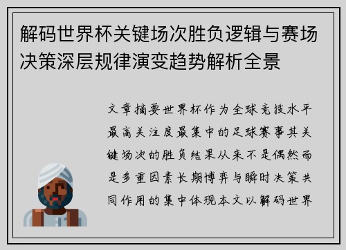 解码世界杯关键场次胜负逻辑与赛场决策深层规律演变趋势解析全景