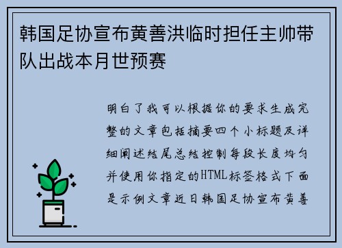 韩国足协宣布黄善洪临时担任主帅带队出战本月世预赛