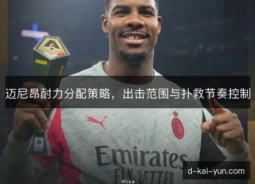 迈尼昂耐力分配策略，出击范围与扑救节奏控制